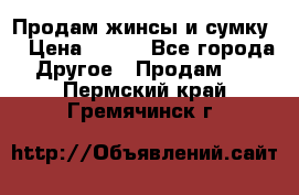 Продам жинсы и сумку  › Цена ­ 800 - Все города Другое » Продам   . Пермский край,Гремячинск г.